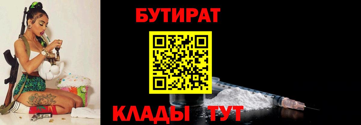 БУТИРАТ бутик  Вход с VPN  Когалым 